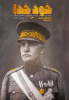 «رضا شاه، خودِ خدا»