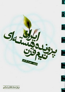 نیم قرن پرونده هسته‌ای ایران