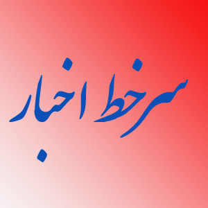  سومين نشست مجمع کشورهاى صادرکننده گاز 