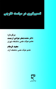 تصميم‌گيرى در سياست خارجى