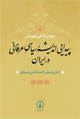پیدایی اندیشه سیاسی عرفانی در ایران