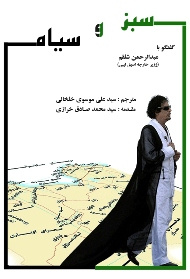 سبز و سیاه 