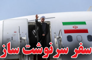 سفر سرنوشت ساز