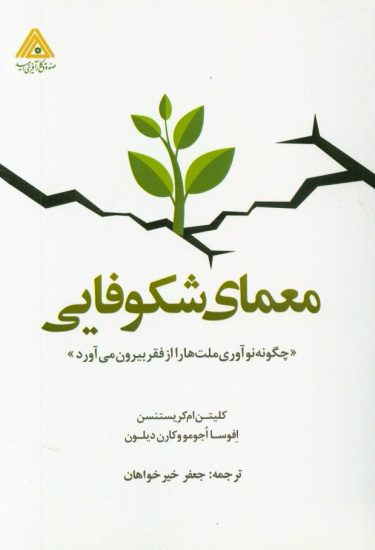 چگونه نوآوری ملتها را از فقر بیرون میآورد+دانلود کتاب