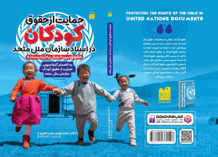 کتاب "حمایت از حقوق کودکان در اسناد سازمان ملل متحد"