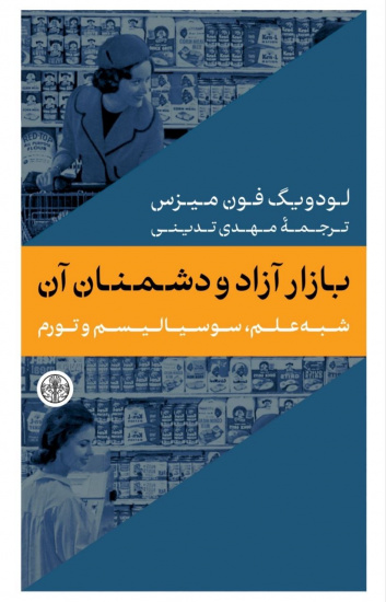 بازار آزاد و دشمنان آن