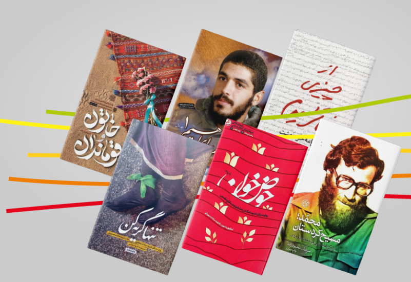 رمان دفاع مقدس و پیوند تله‌های سیاسی و اجتماعی
