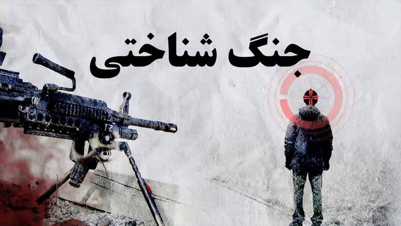 شگفتانه شناختی به‌مثابه ابزار راهبردی در جنگ شناختی