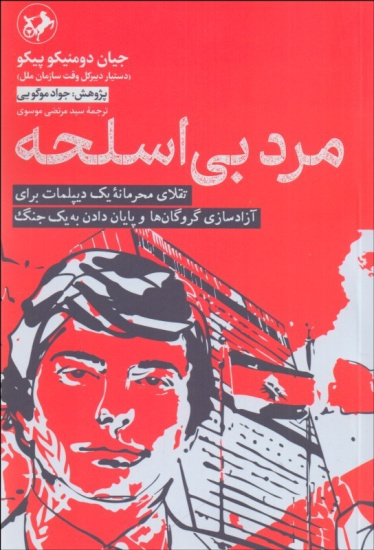 مرد بی‌اسلحه