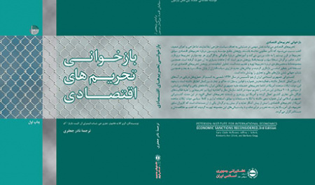 بازخوانی تحریم‌های اقتصادی